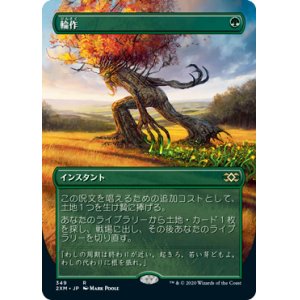 画像: 【Foil】(2XM-Box_Topper-RG)Crop Rotation/輪作(日,JP)