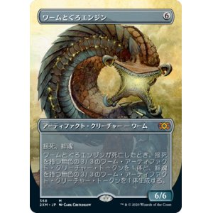 画像: (2XM-Box_Topper-MA)Wurmcoil Engine/ワームとぐろエンジン(日,JP)