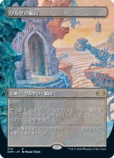 画像: 【Foil】(2XM-Box_Topper-RL)Urza's Mine/ウルザの鉱山(英,EN)