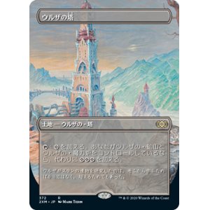 画像: (2XM-Box_Topper-RL)Urza's Tower/ウルザの塔(日,JP)