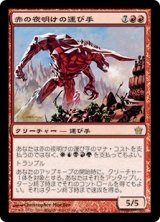 画像: (5DN-RR)Bringer of the Red Dawn/赤の夜明けの運び手(英,EN)