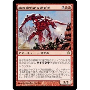 画像: (5DN-RR)Bringer of the Red Dawn/赤の夜明けの運び手(英,EN)