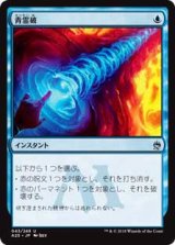 画像: 【Foil】(A25-UU)Blue Elemental Blast/青霊破(JP,EN)