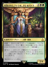 画像: (ACR-MM)Cleopatra, Exiled Pharaoh/追放されしファラオ、クレオパトラ(日,JP)