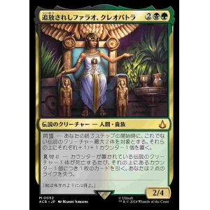 画像: (ACR-MM)Cleopatra, Exiled Pharaoh/追放されしファラオ、クレオパトラ(日,JP)