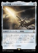 画像: (ACR-RA)Excalibur, Sword of Eden/エデンの剣、エクスカリバー(日,JP)