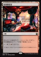 画像: (BBD-RL)Luxury Suite/特別観覧室(英,EN)