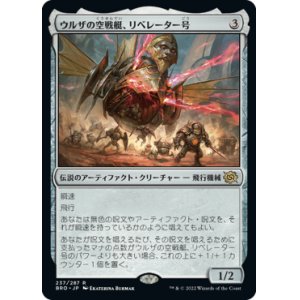 画像: (BRO-RA)Liberator, Urza's Battlethopter/ウルザの空戦艇、リベレーター号(日,JP)