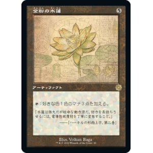 画像: 【レトロフレーム・設計図】(BRO-RA)Gilded Lotus/金粉の水蓮(英,EN)