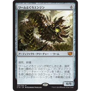 画像: (C14-MA)Wurmcoil Engine/ワームとぐろエンジン(日,JP)