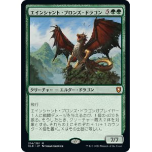 画像: (CLB-MG)Ancient Bronze Dragon/エインシャント・ブロンズ・ドラゴン(日,JP)