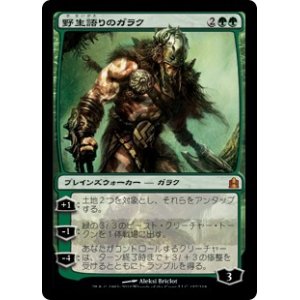 画像: (CMD-MG)Garruk Wildspeaker/野生語りのガラク(英,EN)