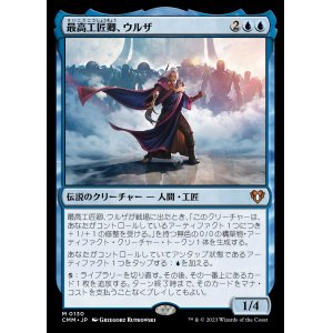 画像: (CMM-MU)Urza, Lord High Artificer/最高工匠卿、ウルザ (No.130)(日,JP)