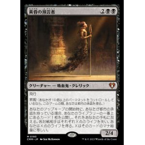 画像: (CMM-MB)Twilight Prophet/黄昏の預言者 (No.193)(日,JP)