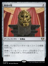 画像: (CMM-RA)Champion's Helm/勇者の兜 (No.375)(英,EN)