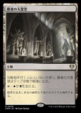 画像: (CMM-RL)Vault of Champions/勝者の大霊堂 (No.436)(日,JP)