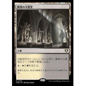 画像: (CMM-RL)Vault of Champions/勝者の大霊堂 (No.436)(日,JP)