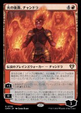 画像: (CMM-RR)Chandra, Legacy of Fire/火の後裔、チャンドラ (No.735)(日,JP)