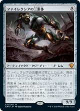 画像: (CMR-MA)Phyrexian Triniform/ファイレクシアの三重体(英,EN)