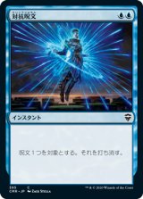 画像: (CMR-CU)Counterspell/対抗呪文(英,EN)