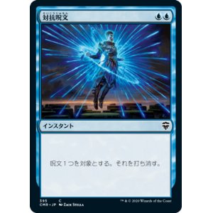 画像: (CMR-CU)Counterspell/対抗呪文(英,EN)