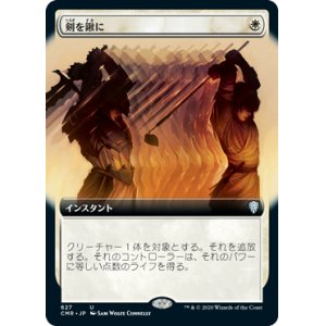 画像: 【拡張アート】(CMR-UW)Swords to Plowshares/剣を鍬に(日,JP)