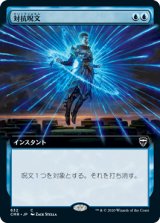 画像: 【拡張アート】(CMR-CU)Counterspell/対抗呪文(英,EN)