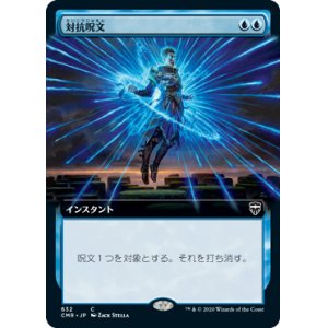 画像: 【拡張アート】(CMR-CU)Counterspell/対抗呪文(英,EN)