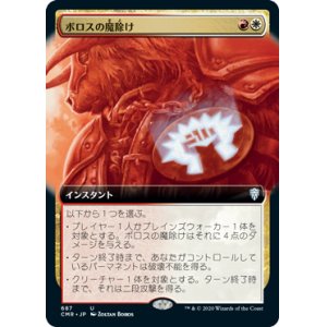 画像: 【Foil】【拡張アート】(CMR-UM)Boros Charm/ボロスの魔除け(日,JP)