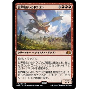 画像: (DMR-MR)Worldgorger Dragon/世界喰らいのドラゴン(日,JP)