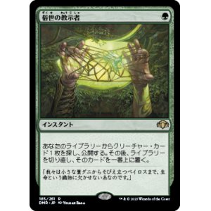 画像: (DMR-RG)Worldly Tutor/俗世の教示者(日,JP)