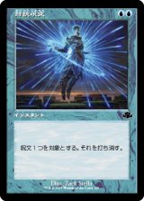 画像: 【旧枠】(DMR-CU)Counterspell/対抗呪文(英,EN)