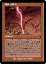 画像: 【旧枠】(DMR-CR)Chain Lightning/稲妻の連鎖(日,JP)