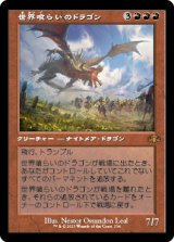 画像: 【旧枠】(DMR-MR)Worldgorger Dragon/世界喰らいのドラゴン(日,JP)