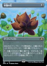 画像: 【フレームレス】(DMR-RA)Lotus Blossom/水蓮の花(英,EN)