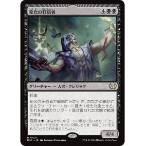 画像: (DSC-RB)Metamorphosis Fanatic/変化の狂信者(日,JP)