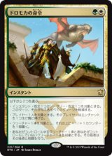 画像: $FOIL$(DTK-RM)Dromoka's Command/ドロモカの命令(JP)