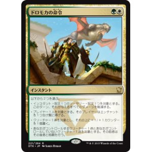 画像: $FOIL$(DTK-RM)Dromoka's Command/ドロモカの命令(JP)