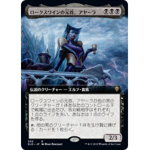 画像: 【Foil】【絵違い】(ELD-RB)Ayara, First of Locthwain/ロークスワインの元首、アヤーラ(日,JP)