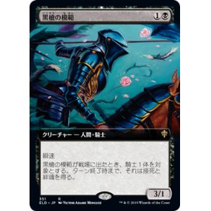 画像: 【Foil】【絵違い】(ELD-RB)Blacklance Paragon/黒槍の模範(日,JP)