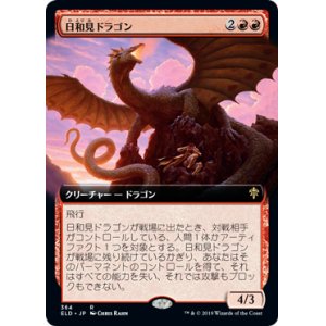 画像: 【Foil】【絵違い】(ELD-RR)Opportunistic Dragon/日和見ドラゴン(日,JP)