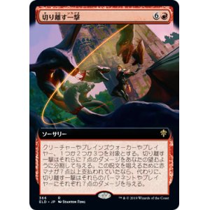 画像: 【Foil】【絵違い】(ELD-RR)Sundering Stroke/切り離す一撃(日,JP)