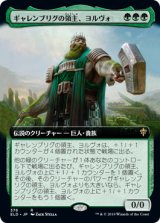 画像: 【Foil】【絵違い】(ELD-RG)Yorvo, Lord of Garenbrig/ギャレンブリグの領主、ヨルヴォ(日,JP)