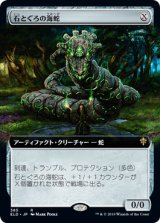 画像: 【絵違い】(ELD-RA)Stonecoil Serpent/石とぐろの海蛇(英,EN)