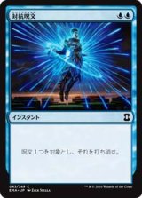 画像: (EMA-CU)Counterspell/対抗呪文(JP,EN)