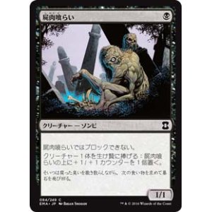 画像: $FOIL$(EMA-CB)Carrion Feeder/屍肉喰らい(日,JP)