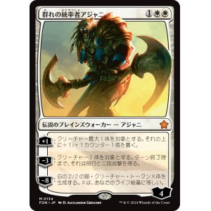 画像: (FDN-MW)Ajani, Caller of the Pride/群れの統率者アジャニ(日,JP)