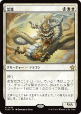 画像: (FDN-RW)Ancestor Dragon/宗龍(英,EN)