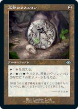 画像: 【Foil】(H1R-UA)Talisman of Resilience/反発のタリスマン(日,JP)