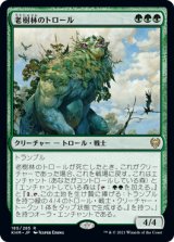 画像: (KHM-RG)Old-Growth Troll/老樹林のトロール(日,JP)